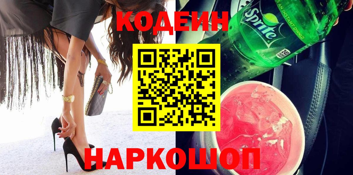 Codein напиток Lean (лин)  Вход с VPN  Георгиевск 